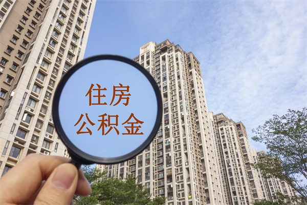 弥勒封存住房公积金如何提（封存状态下的住房公积金怎么提取）